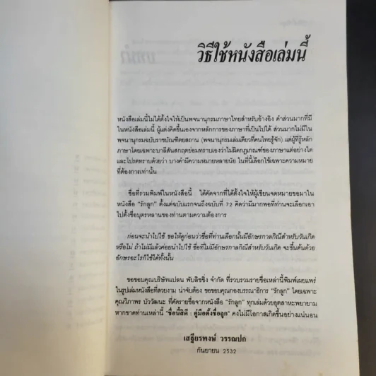 คู่มือตั้งชื่อลูก - เสฐียรพงษ์ วรรณปก รูปที่ 11