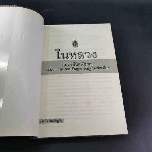 ในหลวง กษัตริย์นักพัฒนา : นวัตกรรมและปรัชญาเศรษฐกิจพอเพียง - พลาดิศัย สิทธิธัญกิจ รูปที่ 7