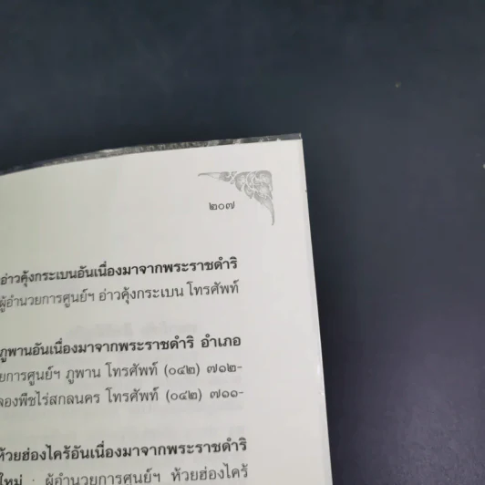 ในหลวง กษัตริย์นักพัฒนา : นวัตกรรมและปรัชญาเศรษฐกิจพอเพียง - พลาดิศัย สิทธิธัญกิจ รูปที่ 19