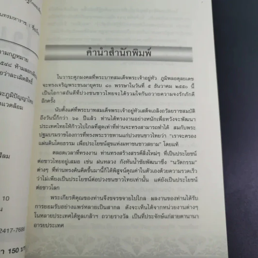 ในหลวง กษัตริย์นักพัฒนา : นวัตกรรมและปรัชญาเศรษฐกิจพอเพียง - พลาดิศัย สิทธิธัญกิจ รูปที่ 10