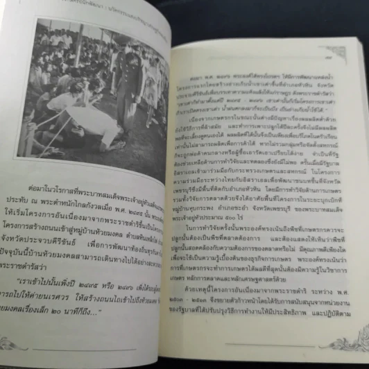 ในหลวง กษัตริย์นักพัฒนา : นวัตกรรมและปรัชญาเศรษฐกิจพอเพียง - พลาดิศัย สิทธิธัญกิจ รูปที่ 16