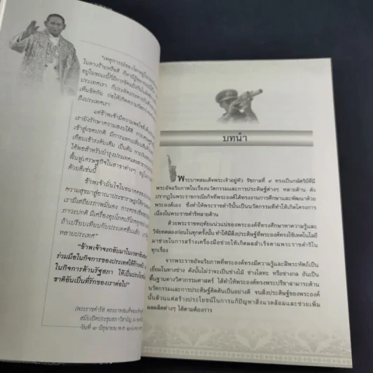 ในหลวง กษัตริย์นักพัฒนา : นวัตกรรมและปรัชญาเศรษฐกิจพอเพียง - พลาดิศัย สิทธิธัญกิจ รูปที่ 15