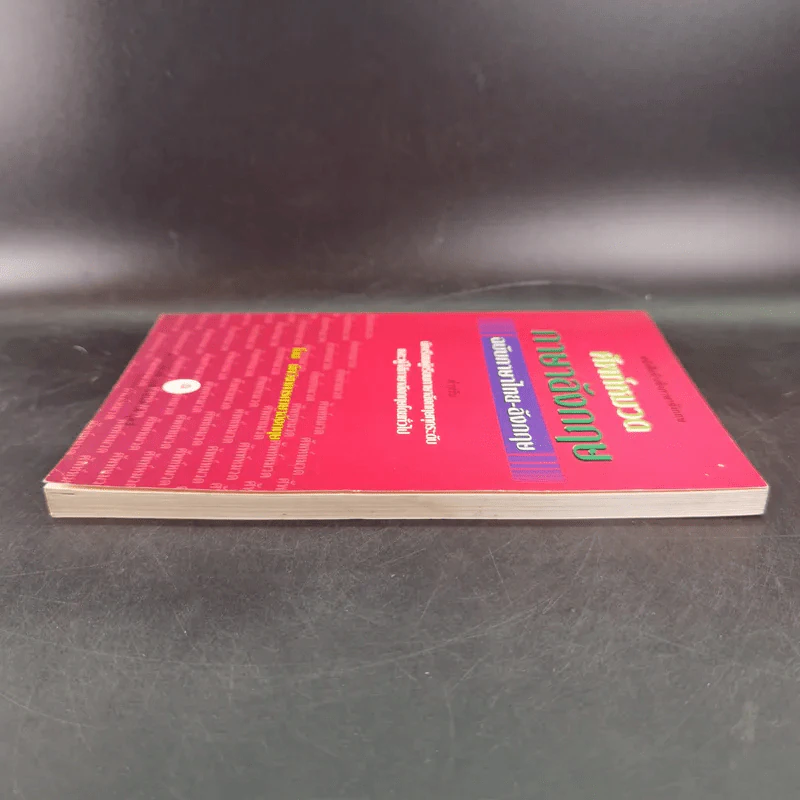 ศัพท์หมวดภาษาอังกฤษ ฉบับภาษาไทย-อังกฤษ - นักวิชาการภาษาอังกฤษ รูปที่ 5