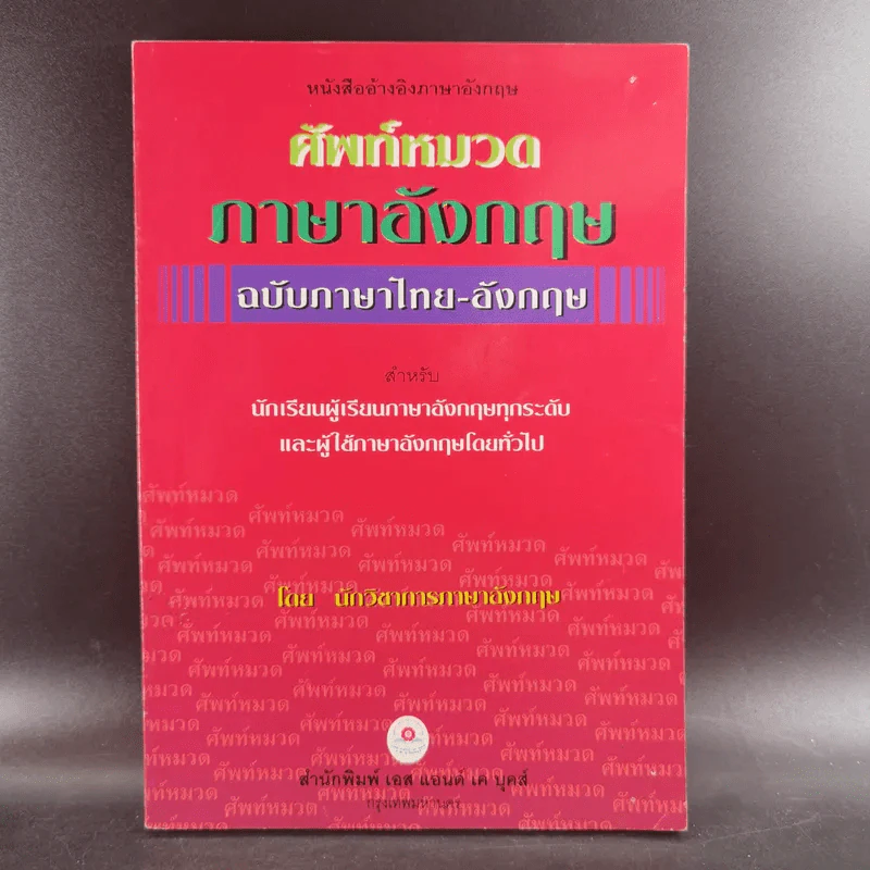 ศัพท์หมวดภาษาอังกฤษ ฉบับภาษาไทย-อังกฤษ - นักวิชาการภาษาอังกฤษ รูปที่ 1