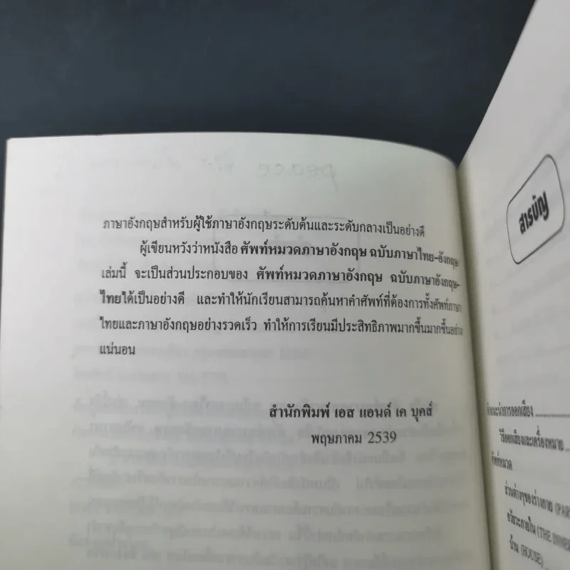 ศัพท์หมวดภาษาอังกฤษ ฉบับภาษาไทย-อังกฤษ - นักวิชาการภาษาอังกฤษ รูปที่ 11