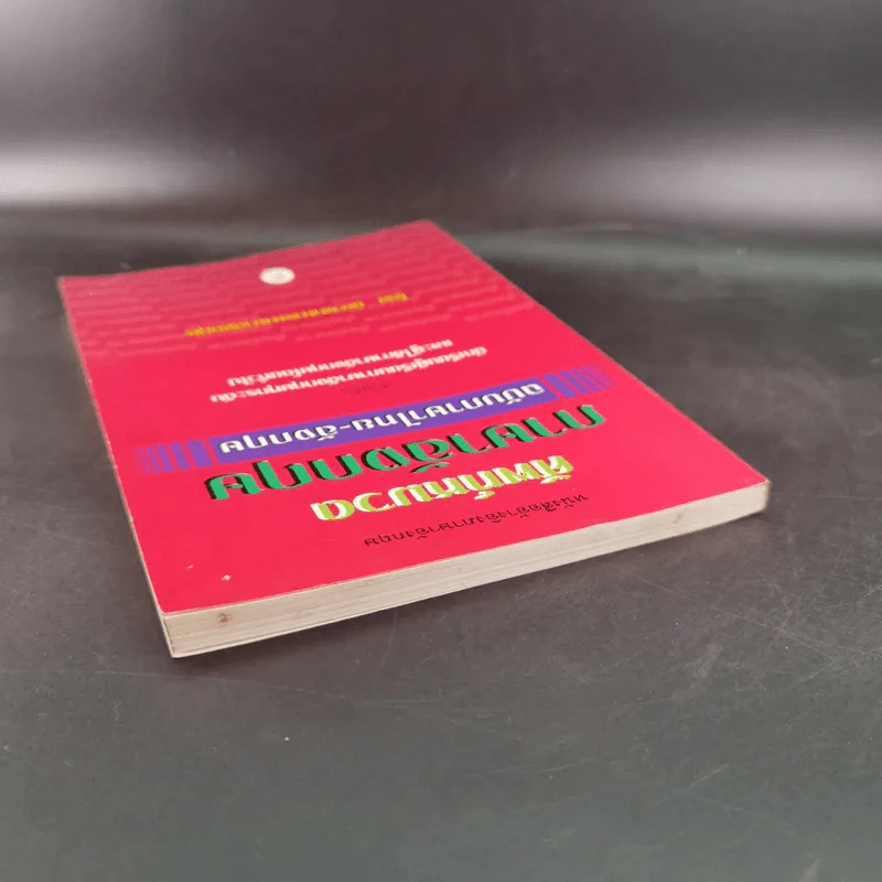 ศัพท์หมวดภาษาอังกฤษ ฉบับภาษาไทย-อังกฤษ - นักวิชาการภาษาอังกฤษ รูปที่ 6