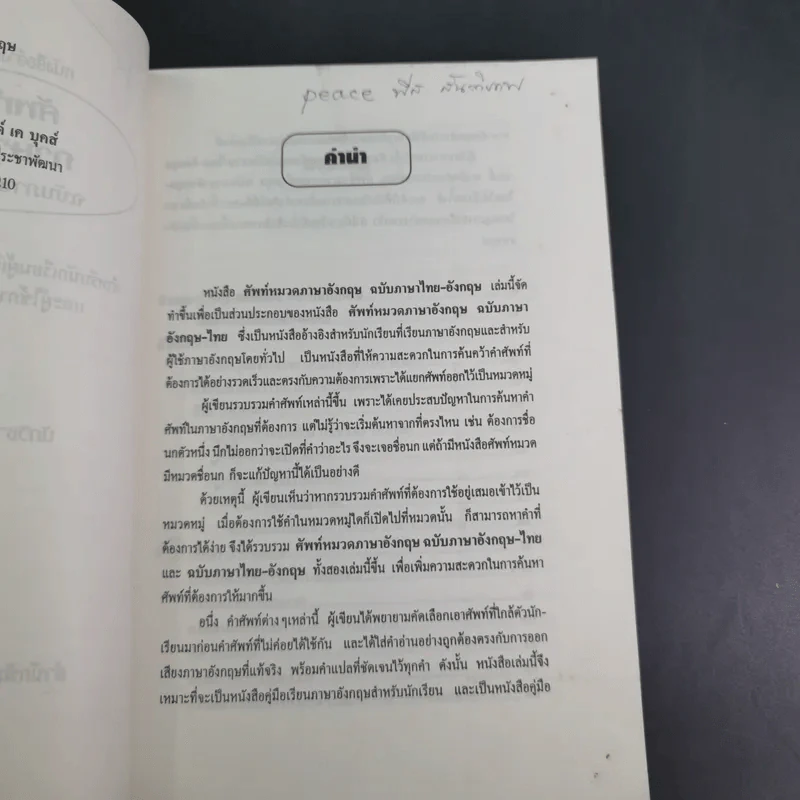 ศัพท์หมวดภาษาอังกฤษ ฉบับภาษาไทย-อังกฤษ - นักวิชาการภาษาอังกฤษ รูปที่ 10