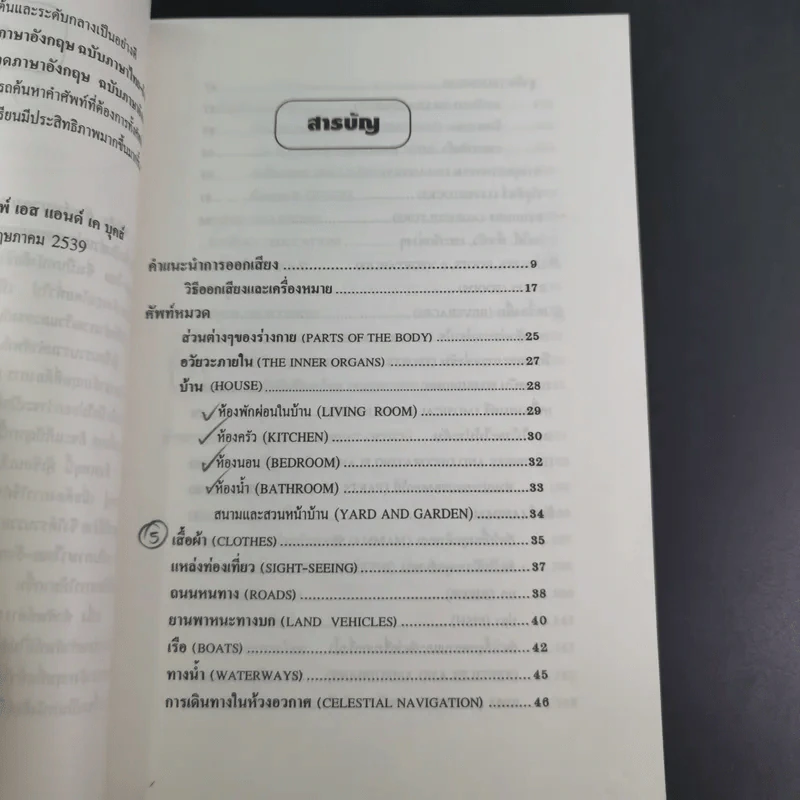 ศัพท์หมวดภาษาอังกฤษ ฉบับภาษาไทย-อังกฤษ - นักวิชาการภาษาอังกฤษ รูปที่ 12