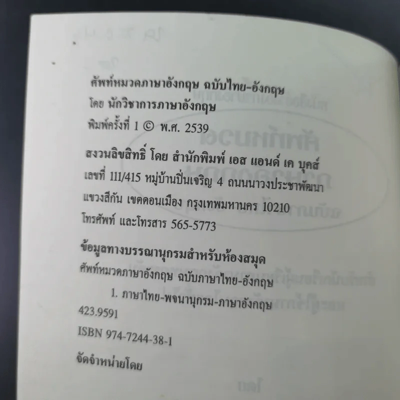 ศัพท์หมวดภาษาอังกฤษ ฉบับภาษาไทย-อังกฤษ - นักวิชาการภาษาอังกฤษ รูปที่ 8