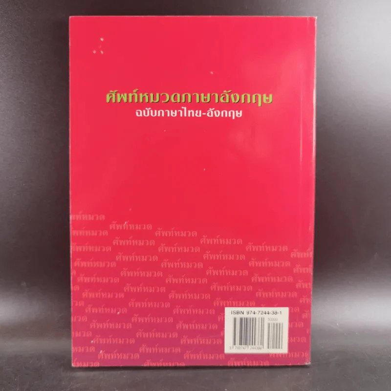 ศัพท์หมวดภาษาอังกฤษ ฉบับภาษาไทย-อังกฤษ - นักวิชาการภาษาอังกฤษ รูปที่ 2