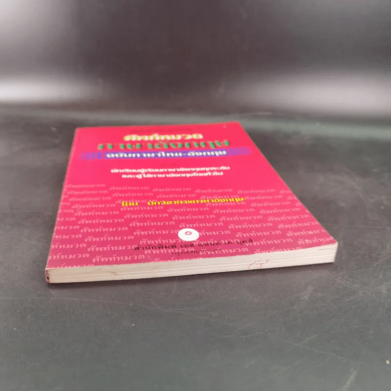 ศัพท์หมวดภาษาอังกฤษ ฉบับภาษาไทย-อังกฤษ - นักวิชาการภาษาอังกฤษ รูปที่ 4
