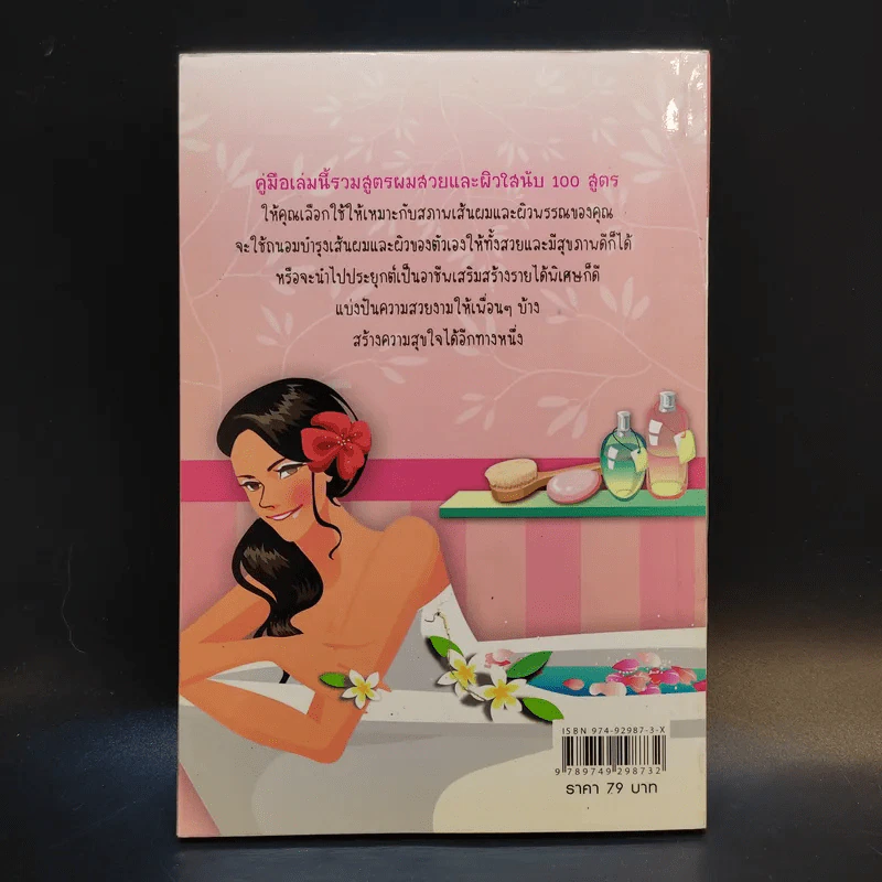 100 สูตรผิวใส ผมสวย ด้วยวิธีธรรมชาติ - ประวิตรา รูปที่ 2