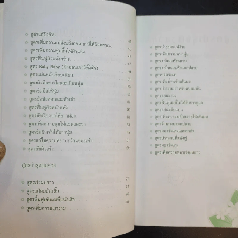 100 สูตรผิวใส ผมสวย ด้วยวิธีธรรมชาติ - ประวิตรา รูปที่ 10