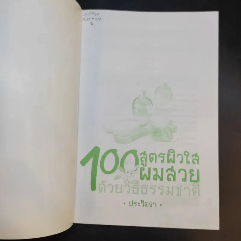 100 สูตรผิวใส ผมสวย ด้วยวิธีธรรมชาติ - ประวิตรา รูปที่ 8