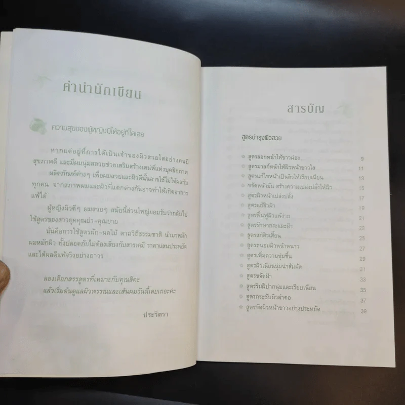 100 สูตรผิวใส ผมสวย ด้วยวิธีธรรมชาติ - ประวิตรา รูปที่ 9