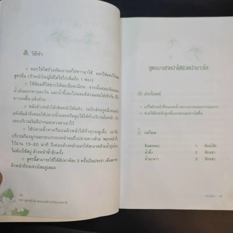 100 สูตรผิวใส ผมสวย ด้วยวิธีธรรมชาติ - ประวิตรา รูปที่ 11