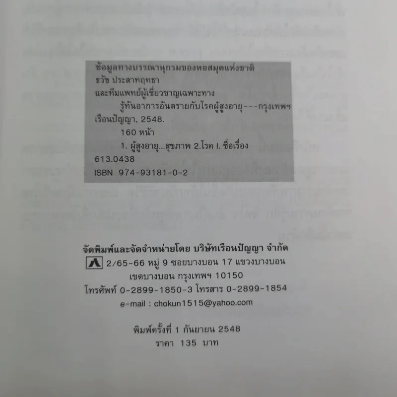 รู้ทันอาการอันตรายกับโรคผู้สูงอายุ - นพ.ธวัช ประสาทฤทธา รูปที่ 9