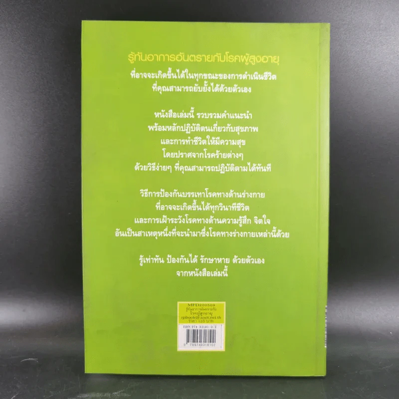รู้ทันอาการอันตรายกับโรคผู้สูงอายุ - นพ.ธวัช ประสาทฤทธา รูปที่ 2