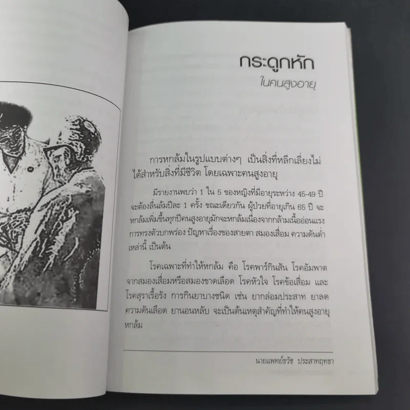 รู้ทันอาการอันตรายกับโรคผู้สูงอายุ - นพ.ธวัช ประสาทฤทธา รูปที่ 13
