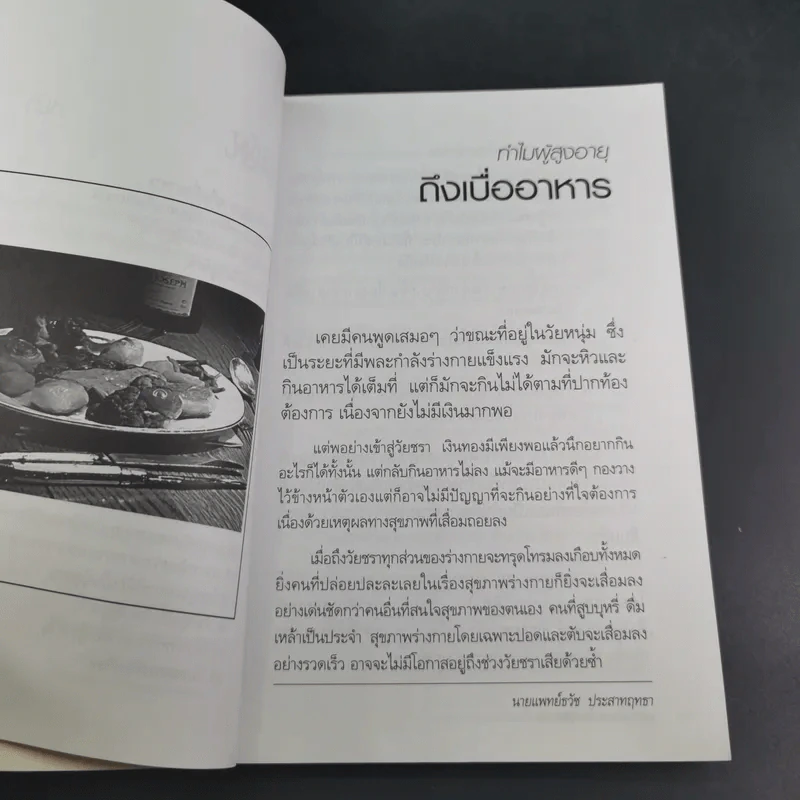 รู้ทันอาการอันตรายกับโรคผู้สูงอายุ - นพ.ธวัช ประสาทฤทธา รูปที่ 12