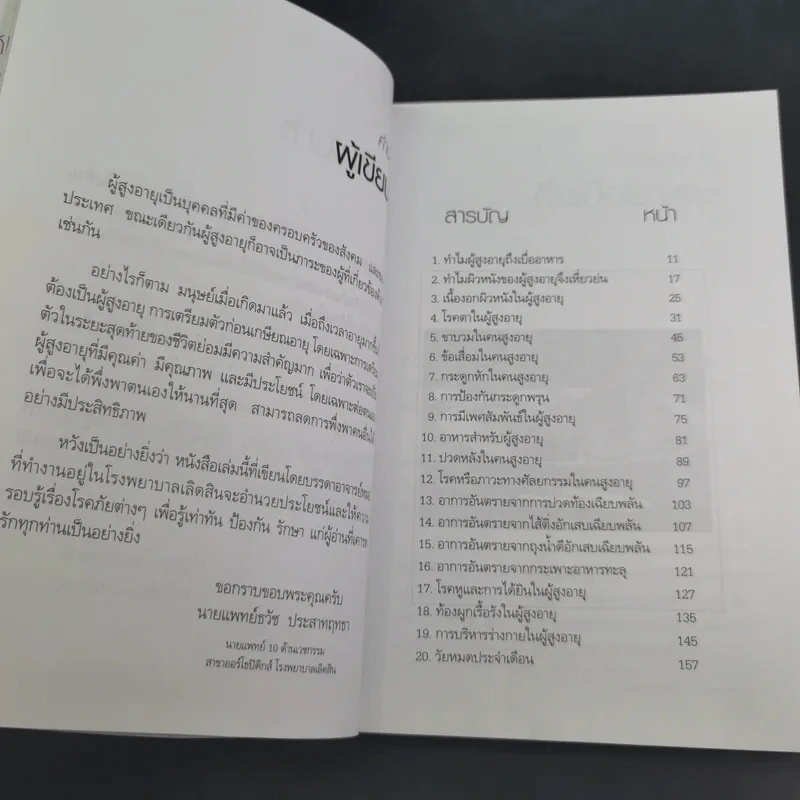 รู้ทันอาการอันตรายกับโรคผู้สูงอายุ - นพ.ธวัช ประสาทฤทธา รูปที่ 11