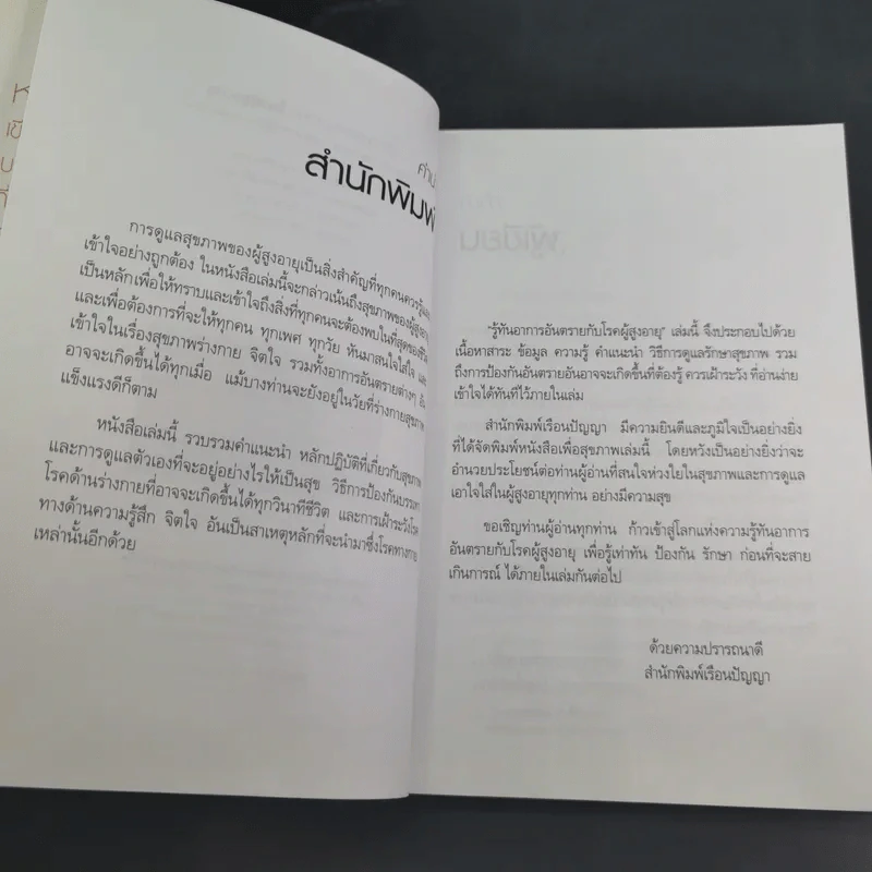 รู้ทันอาการอันตรายกับโรคผู้สูงอายุ - นพ.ธวัช ประสาทฤทธา รูปที่ 10