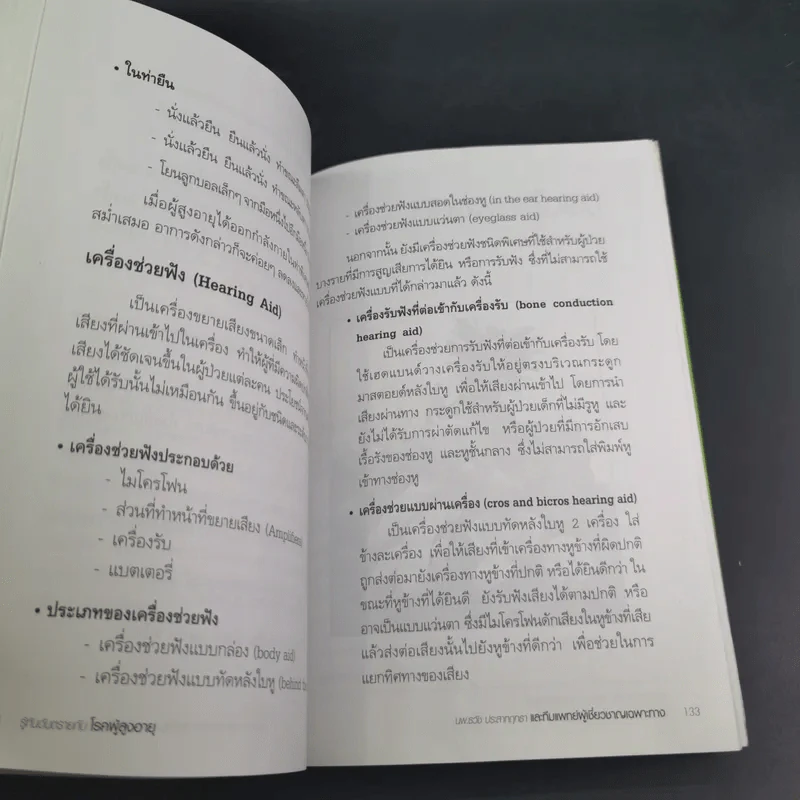 รู้ทันอาการอันตรายกับโรคผู้สูงอายุ - นพ.ธวัช ประสาทฤทธา รูปที่ 14