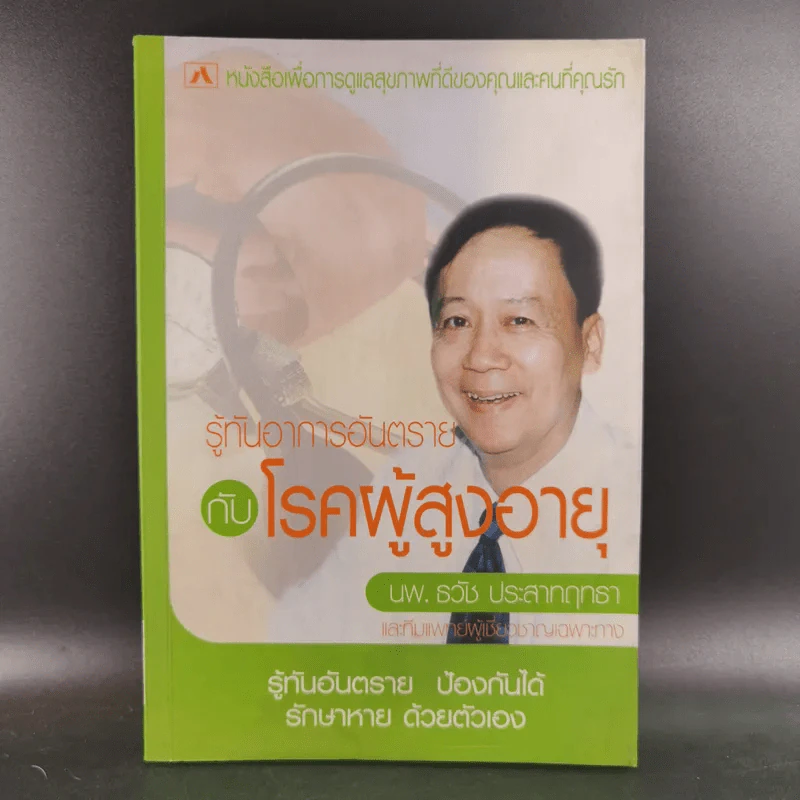 รู้ทันอาการอันตรายกับโรคผู้สูงอายุ - นพ.ธวัช ประสาทฤทธา รูปที่ 1
