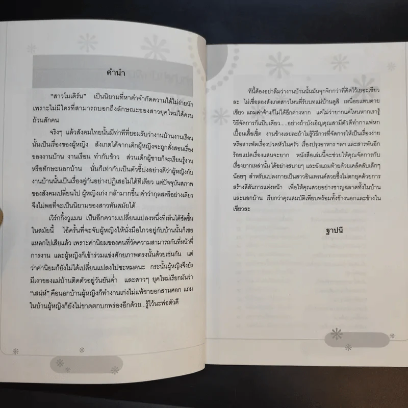 ร้อยแปดเคล็ดลับ สำหรับสาวโมเดิร์น - ฐาปนี รูปที่ 11