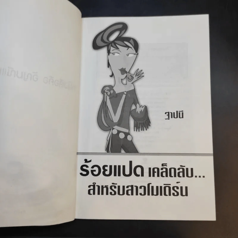 ร้อยแปดเคล็ดลับ สำหรับสาวโมเดิร์น - ฐาปนี รูปที่ 9