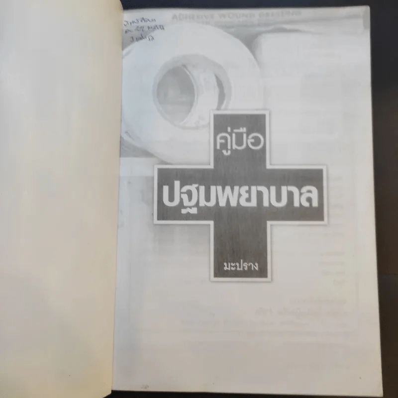 คู่มือปฐมพยาบาล - มะปราง รูปที่ 8
