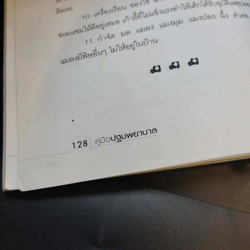 คู่มือปฐมพยาบาล - มะปราง รูปที่ 15