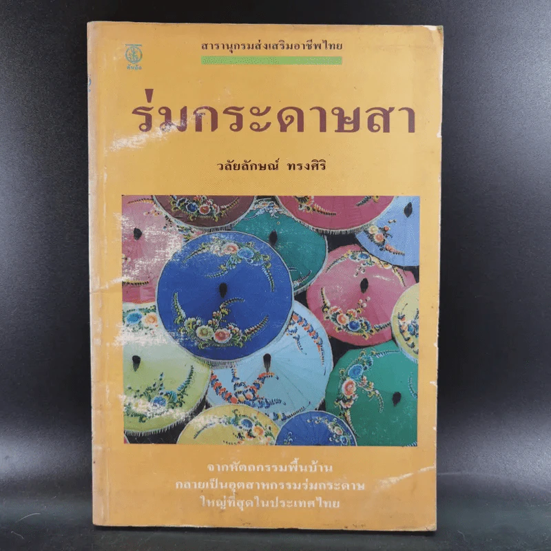 ร่มกระดาษสา - วลัยลักษณ์ ทรงศิริ รูปที่ 1