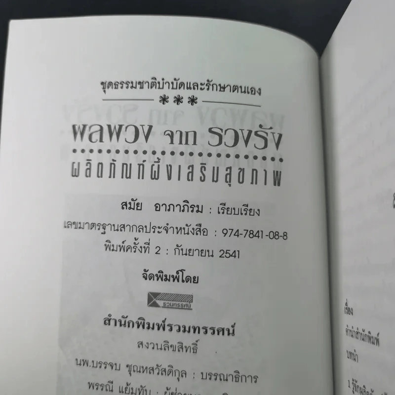 ผลพวงจากรวงรัง ผลิตภัณฑ์ผึ้งเสริมสุขภาพ - สมัย อาภาภิรม รูปที่ 10