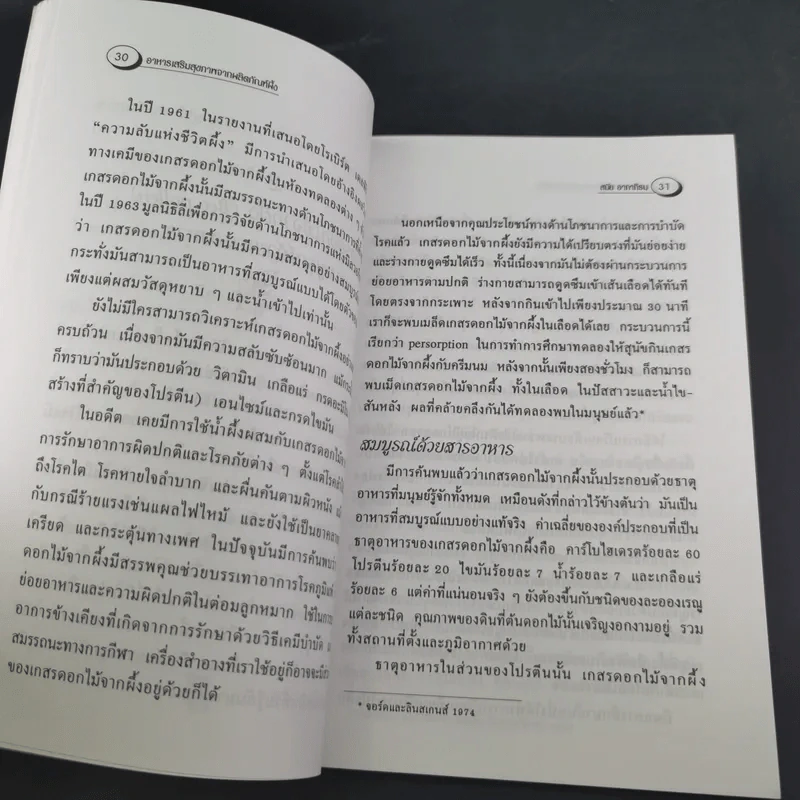 ผลพวงจากรวงรัง ผลิตภัณฑ์ผึ้งเสริมสุขภาพ - สมัย อาภาภิรม รูปที่ 14