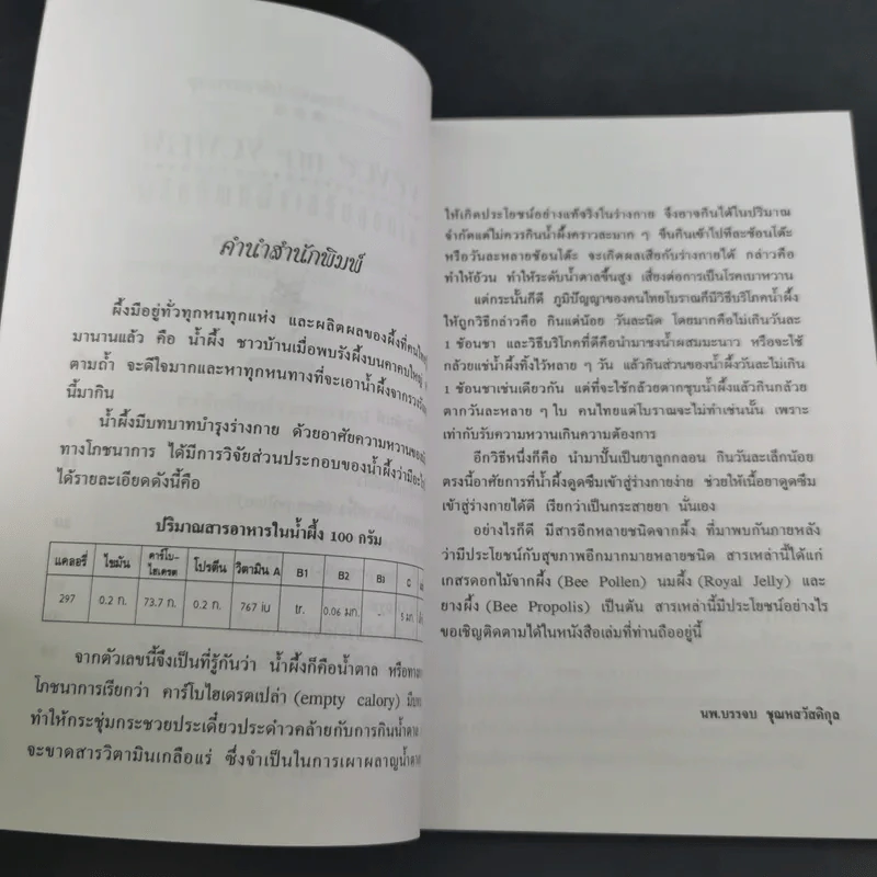 ผลพวงจากรวงรัง ผลิตภัณฑ์ผึ้งเสริมสุขภาพ - สมัย อาภาภิรม รูปที่ 12