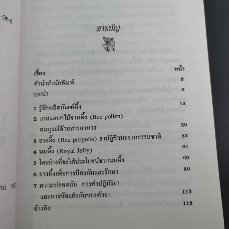 ผลพวงจากรวงรัง ผลิตภัณฑ์ผึ้งเสริมสุขภาพ - สมัย อาภาภิรม รูปที่ 11