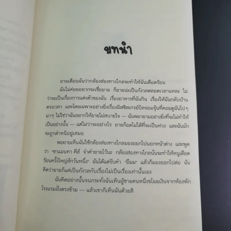 Sammy นักสืบจำเป็น ตอน เผยปริศนาโจรโรงแรม - Wendel in Van Draanen รูปที่ 11