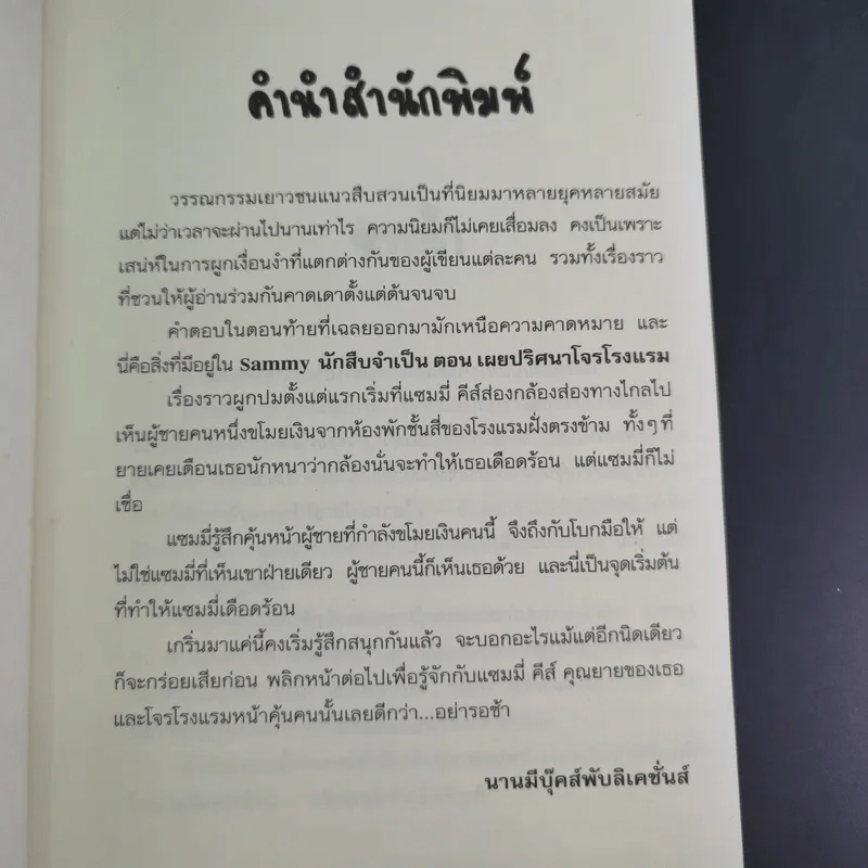 Sammy นักสืบจำเป็น ตอน เผยปริศนาโจรโรงแรม - Wendel in Van Draanen รูปที่ 10