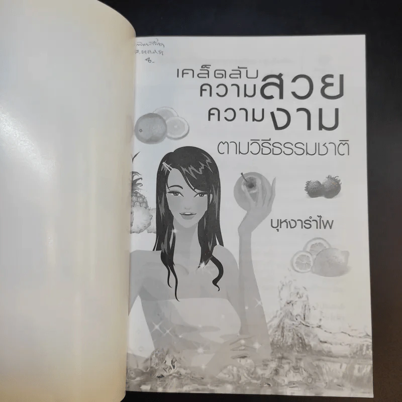 เคล็ดลับความสวย ความงาม ตามวิถีธรรมชาติ - บุหงารำไพ รูปที่ 8
