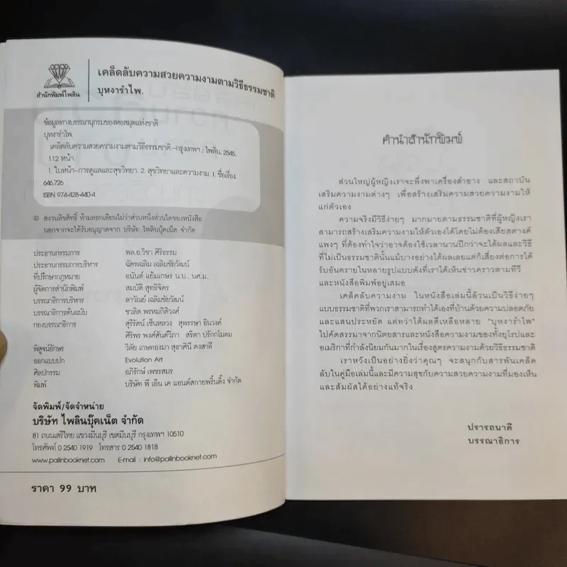 เคล็ดลับความสวย ความงาม ตามวิถีธรรมชาติ - บุหงารำไพ รูปที่ 9