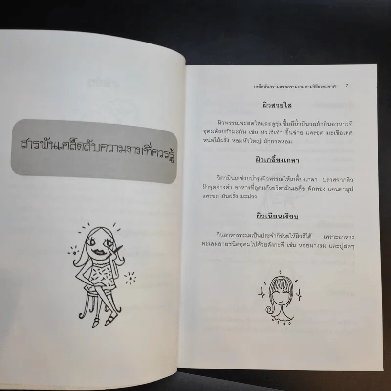 เคล็ดลับความสวย ความงาม ตามวิถีธรรมชาติ - บุหงารำไพ รูปที่ 11