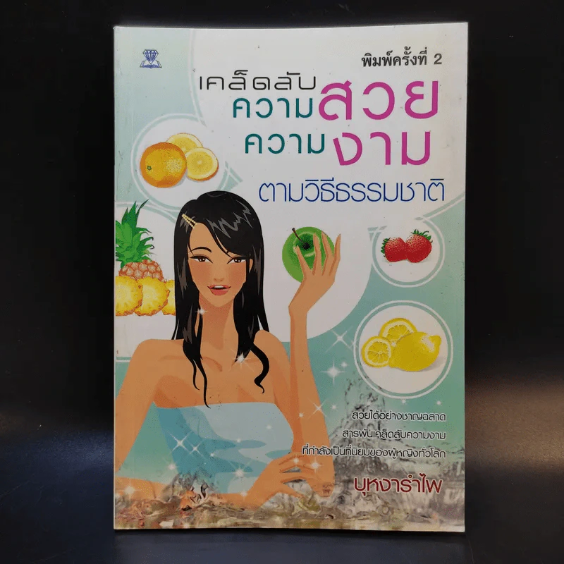เคล็ดลับความสวย ความงาม ตามวิถีธรรมชาติ - บุหงารำไพ รูปที่ 1