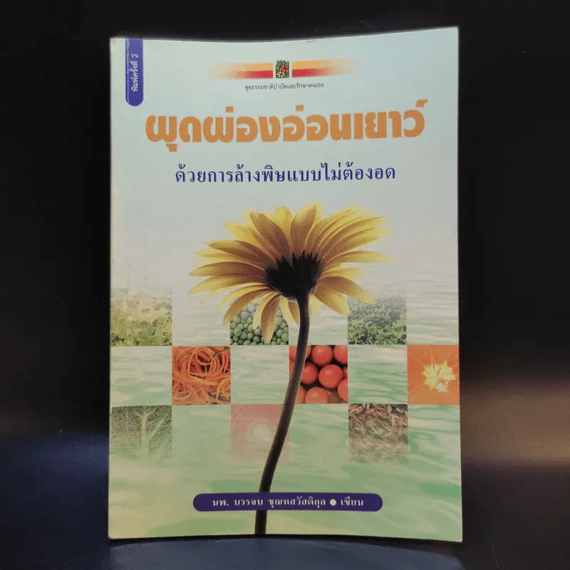 ผุดผ่องอ่อนเยาว์ ด้วยการล้างพิษแบบไม่ต้องอด - นพ.บรรจบ ชุณหสวัสดิกุล รูปที่ 1