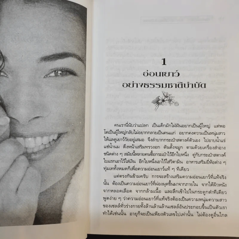 ผุดผ่องอ่อนเยาว์ ด้วยการล้างพิษแบบไม่ต้องอด - นพ.บรรจบ ชุณหสวัสดิกุล รูปที่ 10