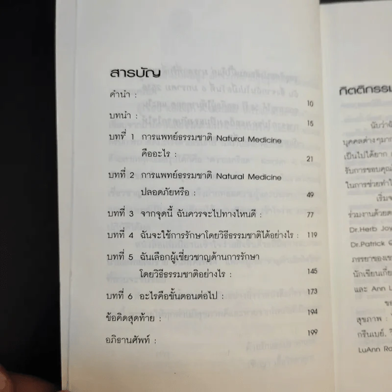 การแพทย์ทางเลือก - น.พ.สมชาย อินทรศิริพงศ์ รูปที่ 10