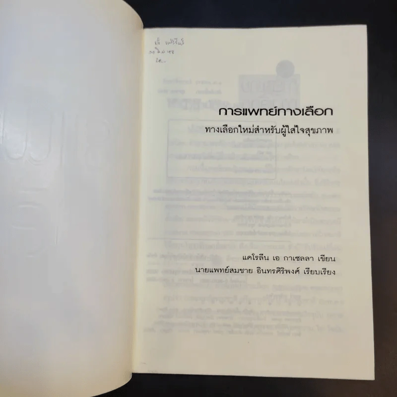 การแพทย์ทางเลือก - น.พ.สมชาย อินทรศิริพงศ์ รูปที่ 8