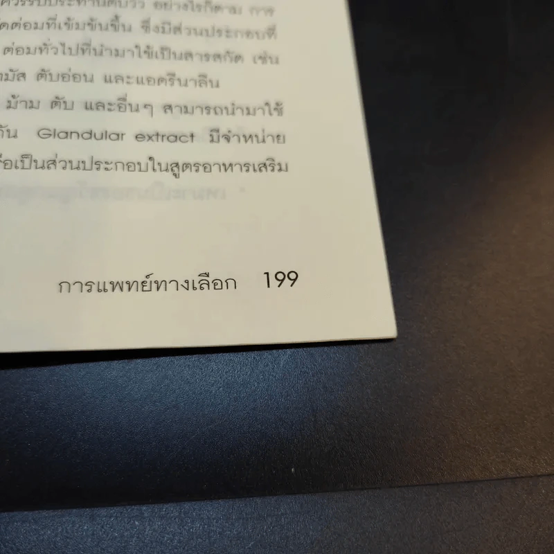 การแพทย์ทางเลือก - น.พ.สมชาย อินทรศิริพงศ์ รูปที่ 15