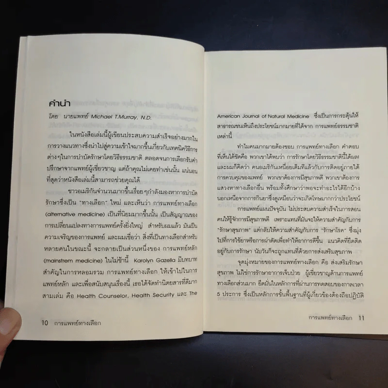 การแพทย์ทางเลือก - น.พ.สมชาย อินทรศิริพงศ์ รูปที่ 13