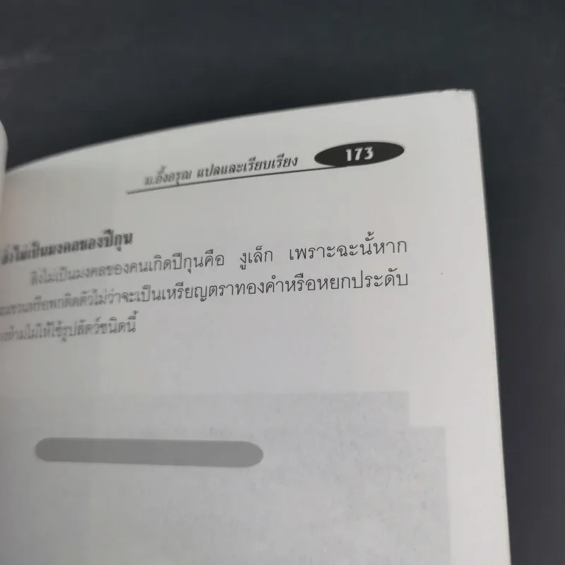 คู่มือการจัดวางสิ่งสิริมงคลตามหลักฮวงจุ้ย - ม.อึ้งอรุณ รูปที่ 17